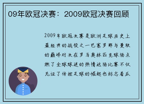 09年欧冠决赛：2009欧冠决赛回顾