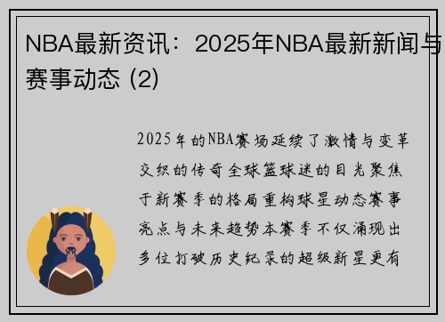 NBA最新资讯：2025年NBA最新新闻与赛事动态 (2)