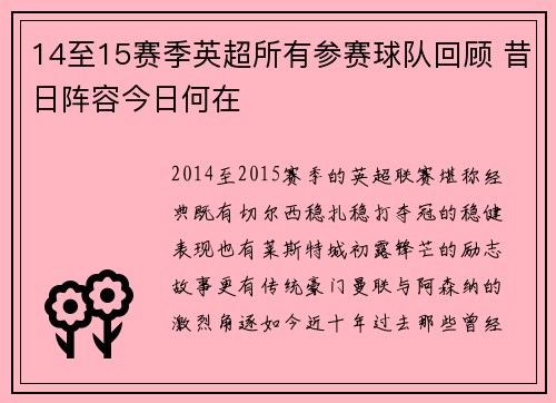 14至15赛季英超所有参赛球队回顾 昔日阵容今日何在