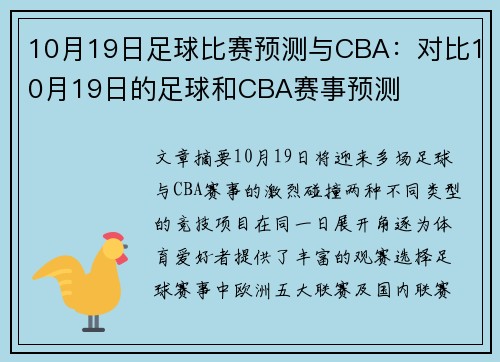 10月19日足球比赛预测与CBA：对比10月19日的足球和CBA赛事预测