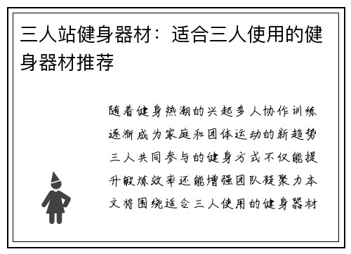 三人站健身器材：适合三人使用的健身器材推荐