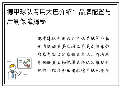 德甲球队专用大巴介绍：品牌配置与后勤保障揭秘