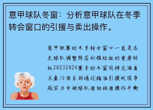 意甲球队冬窗：分析意甲球队在冬季转会窗口的引援与卖出操作。