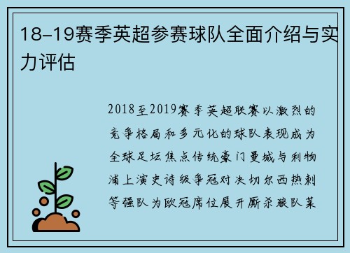 18-19赛季英超参赛球队全面介绍与实力评估