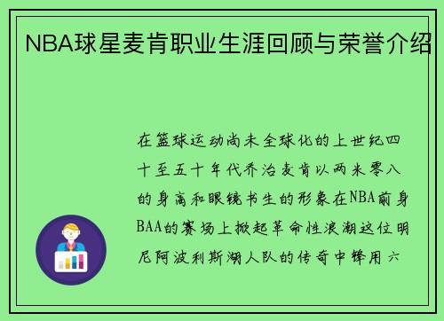 NBA球星麦肯职业生涯回顾与荣誉介绍