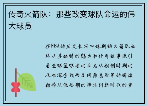 传奇火箭队：那些改变球队命运的伟大球员