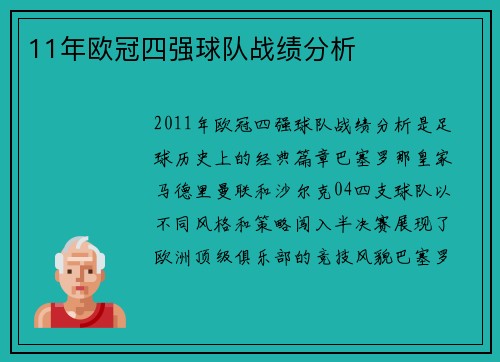 11年欧冠四强球队战绩分析