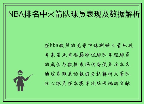 NBA排名中火箭队球员表现及数据解析