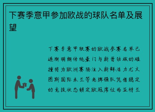 下赛季意甲参加欧战的球队名单及展望