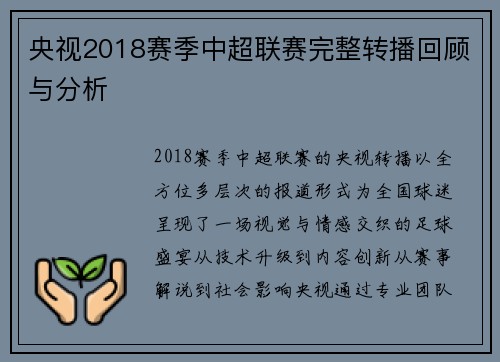 央视2018赛季中超联赛完整转播回顾与分析