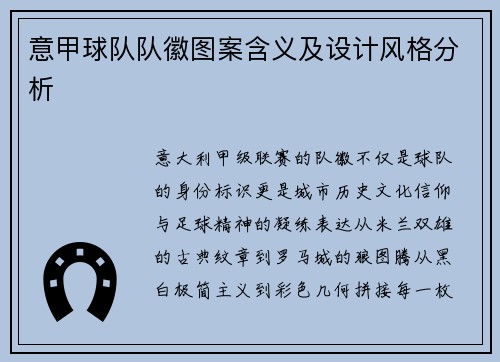意甲球队队徽图案含义及设计风格分析
