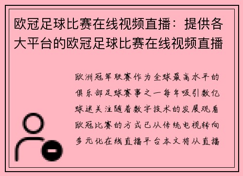 欧冠足球比赛在线视频直播：提供各大平台的欧冠足球比赛在线视频直播入口