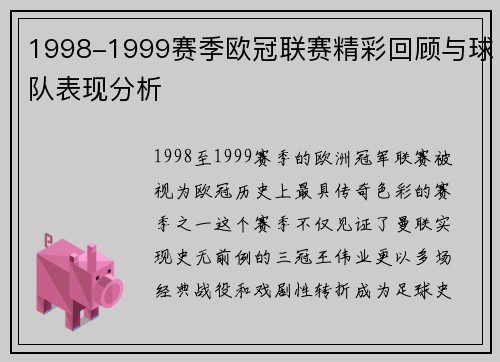 1998-1999赛季欧冠联赛精彩回顾与球队表现分析