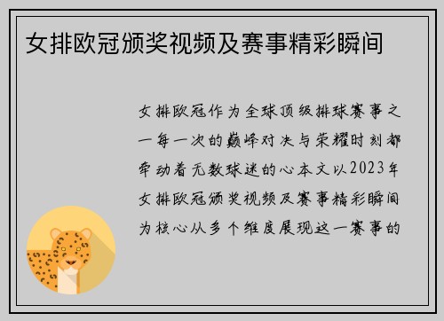 女排欧冠颁奖视频及赛事精彩瞬间