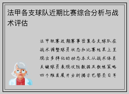 法甲各支球队近期比赛综合分析与战术评估