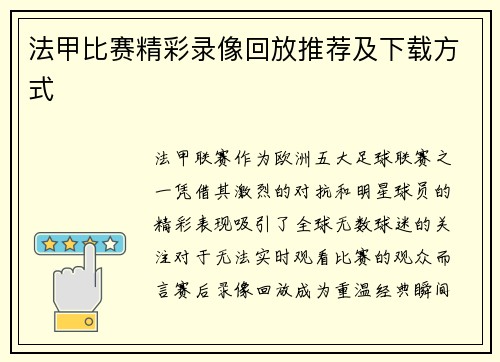 法甲比赛精彩录像回放推荐及下载方式