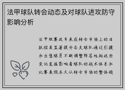 法甲球队转会动态及对球队进攻防守影响分析