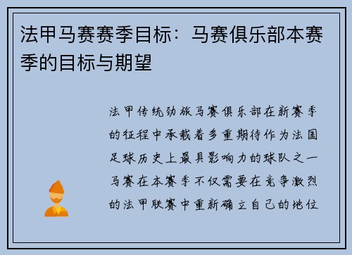 法甲马赛赛季目标：马赛俱乐部本赛季的目标与期望