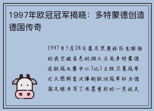 1997年欧冠冠军揭晓：多特蒙德创造德国传奇