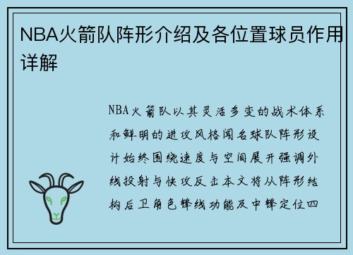 NBA火箭队阵形介绍及各位置球员作用详解
