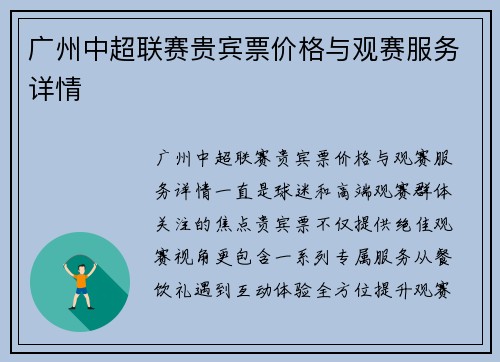 广州中超联赛贵宾票价格与观赛服务详情