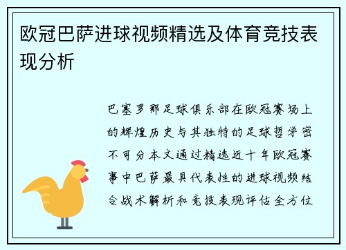 欧冠巴萨进球视频精选及体育竞技表现分析