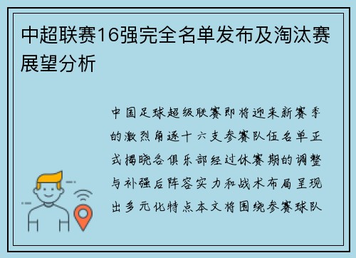 中超联赛16强完全名单发布及淘汰赛展望分析