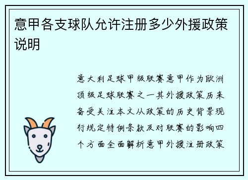 意甲各支球队允许注册多少外援政策说明