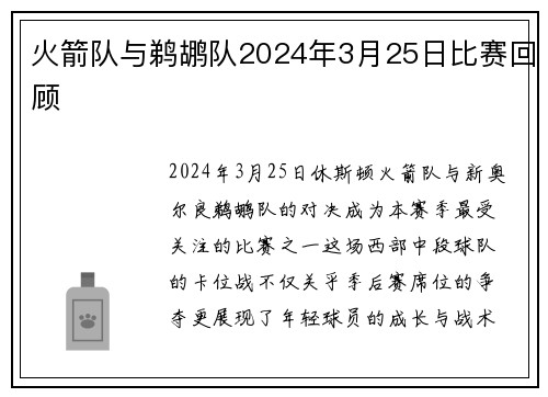 火箭队与鹈鹕队2024年3月25日比赛回顾