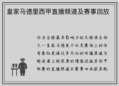 皇家马德里西甲直播频道及赛事回放
