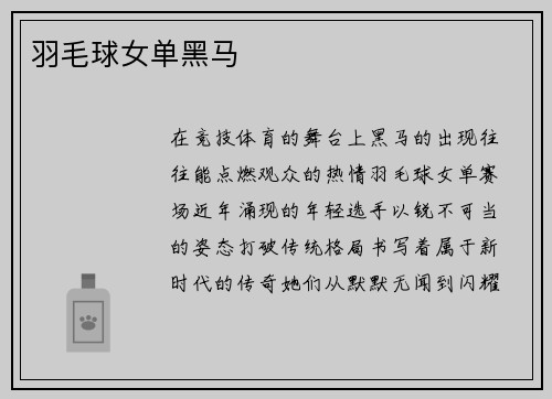 羽毛球女单黑马
