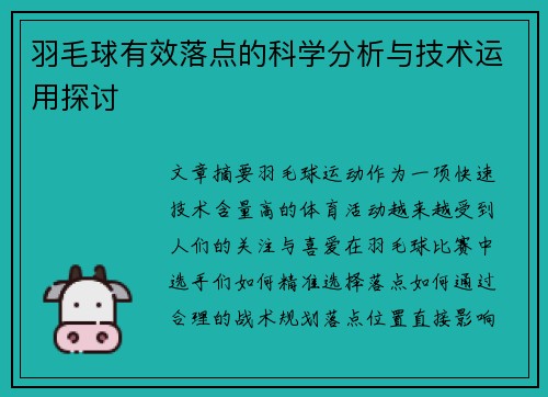 羽毛球有效落点的科学分析与技术运用探讨