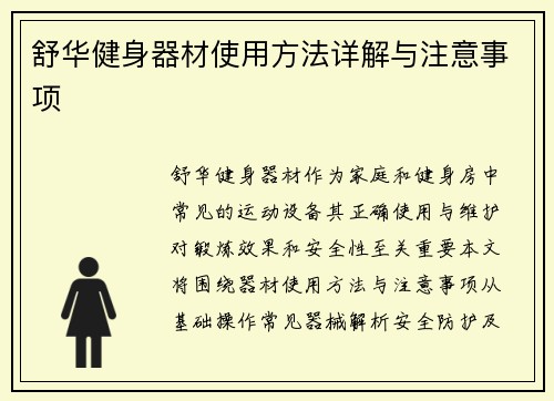 舒华健身器材使用方法详解与注意事项