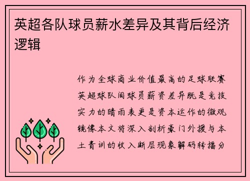 英超各队球员薪水差异及其背后经济逻辑