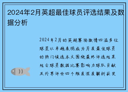 2024年2月英超最佳球员评选结果及数据分析
