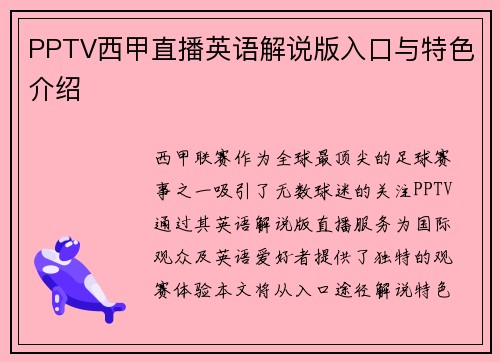 PPTV西甲直播英语解说版入口与特色介绍