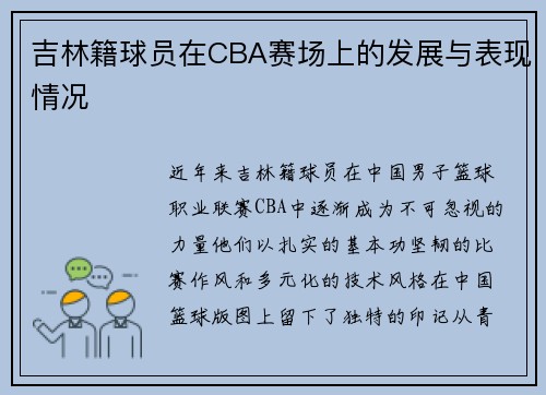 吉林籍球员在CBA赛场上的发展与表现情况