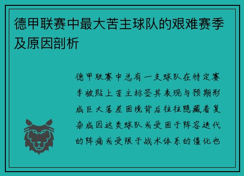德甲联赛中最大苦主球队的艰难赛季及原因剖析