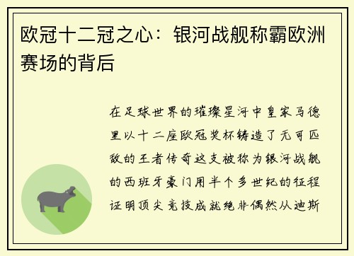欧冠十二冠之心：银河战舰称霸欧洲赛场的背后