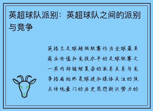 英超球队派别：英超球队之间的派别与竞争