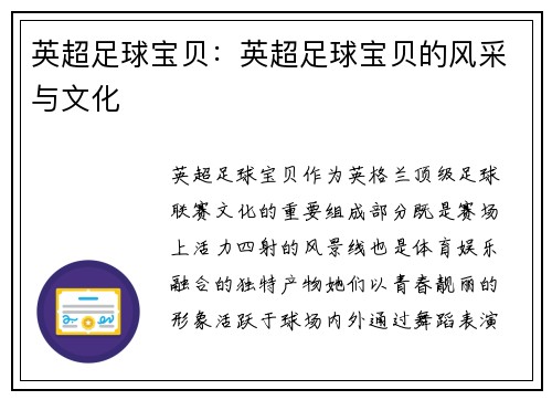 英超足球宝贝：英超足球宝贝的风采与文化