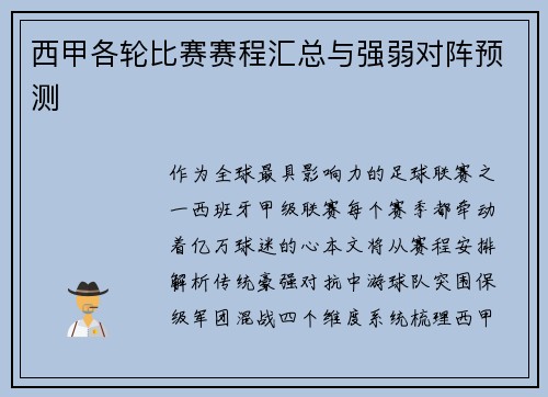西甲各轮比赛赛程汇总与强弱对阵预测