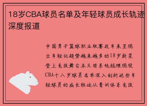 18岁CBA球员名单及年轻球员成长轨迹深度报道