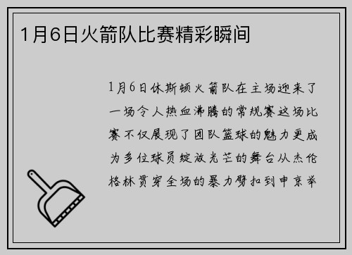 1月6日火箭队比赛精彩瞬间