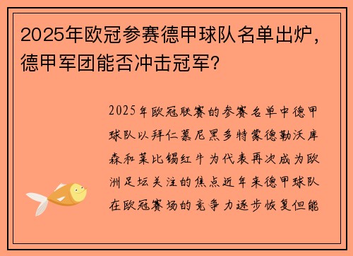 2025年欧冠参赛德甲球队名单出炉，德甲军团能否冲击冠军？