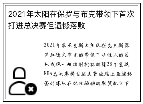 2021年太阳在保罗与布克带领下首次打进总决赛但遗憾落败