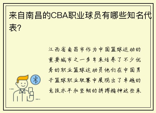 来自南昌的CBA职业球员有哪些知名代表？