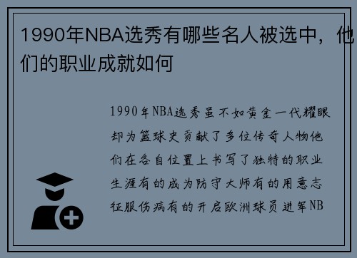 1990年NBA选秀有哪些名人被选中，他们的职业成就如何