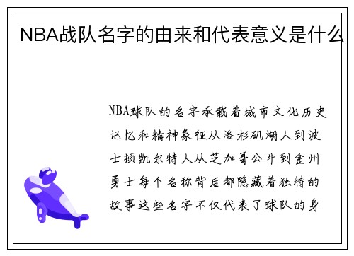 NBA战队名字的由来和代表意义是什么