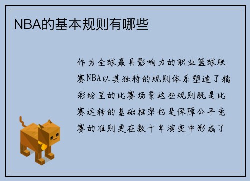NBA的基本规则有哪些